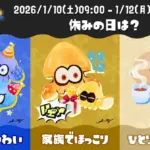 スプラ3フェス「Frosty Fest」2026年1月10日開催！投票率結果