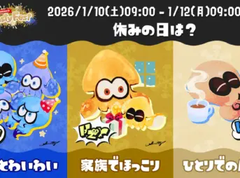 スプラ3フェス「Frosty Fest」2026年1月10日開催！投票率結果