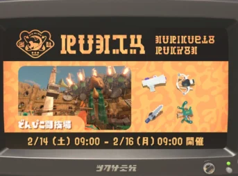 【スプラ3】バチコン「どんぴこ闘技場」2026年2月14日開催！