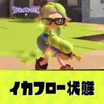 【スプラ3】新要素「イカフロー状態」が登場　連続キルで能力強化、Ver.11.0.0より実装