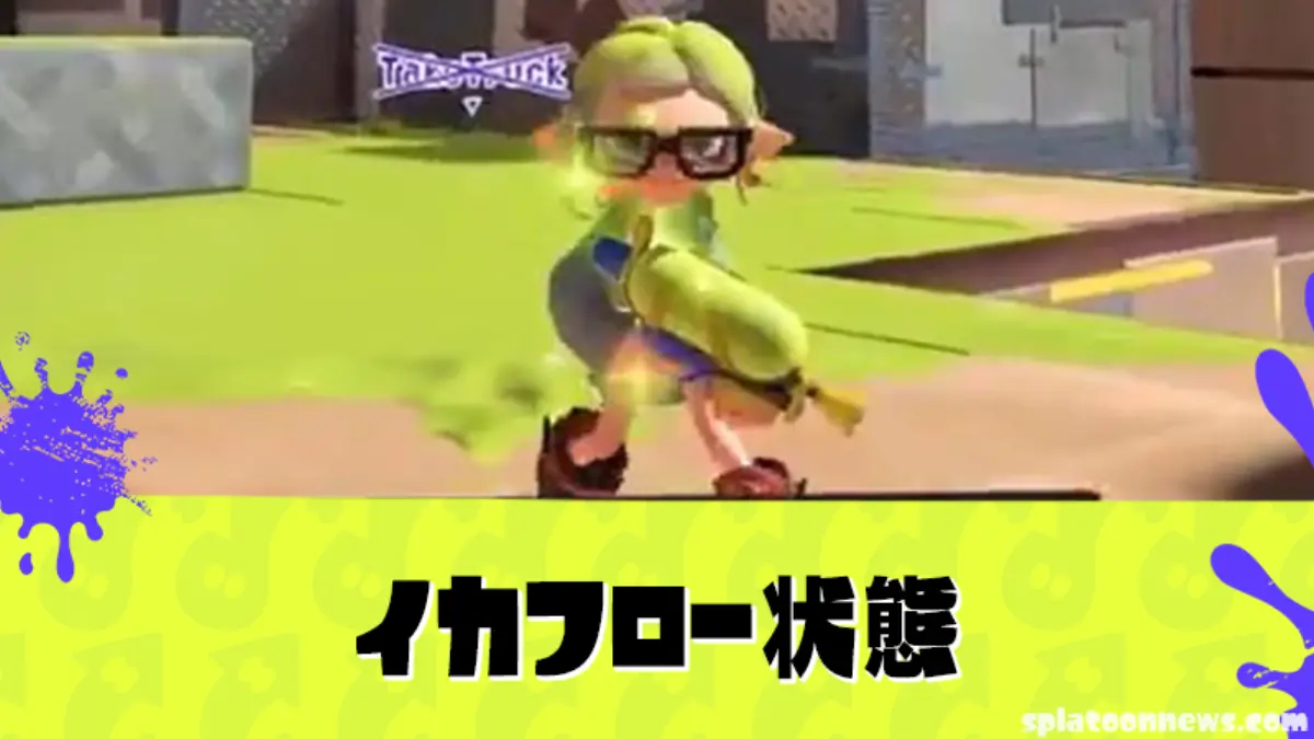 【スプラ3】新要素「イカフロー状態」が登場　連続キルで能力強化、Ver.11.0.0より実装