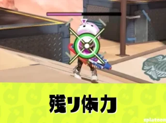 【スプラ3】残り体力が表示！味方と敵の「残り体力」が見えるように