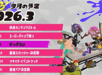 スプラトゥーン3 2026年3月のイベントスケジュール