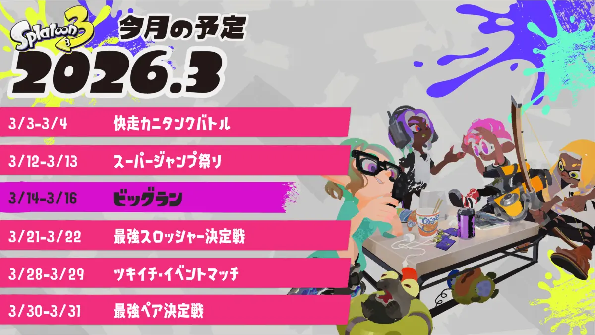 スプラトゥーン3 2026年3月のイベントスケジュール