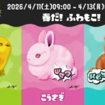スプラ3 ふわもこフェス2026「SpringFest」投票率結果