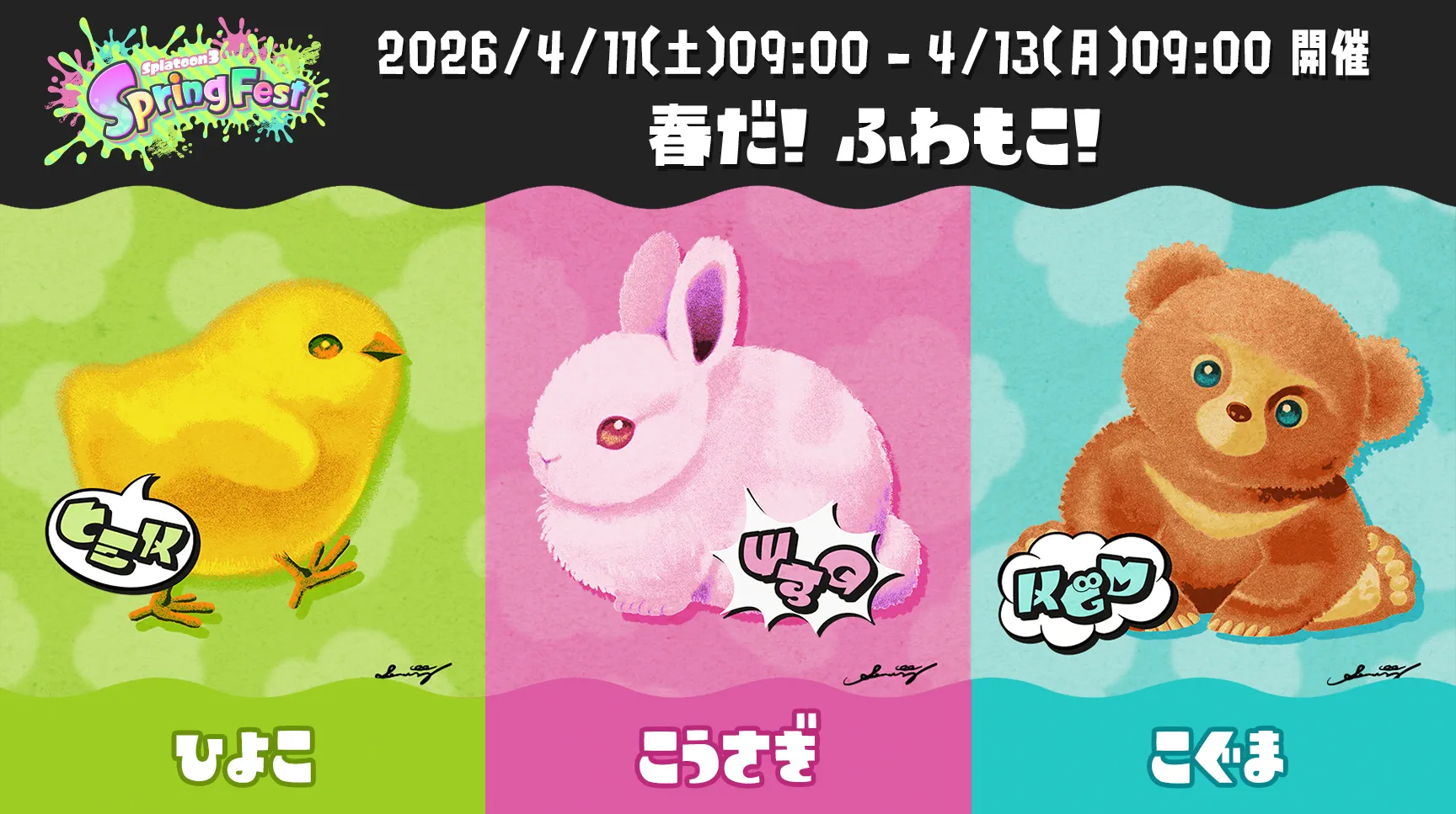 スプラ3 ふわもこフェス2026「SpringFest」投票率結果