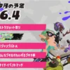 スプラトゥーン3 2026年4月のイベントスケジュール