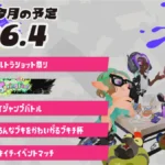 スプラトゥーン3 2026年4月のイベントスケジュール