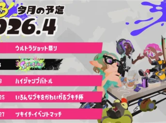 スプラトゥーン3 2026年4月のイベントスケジュール