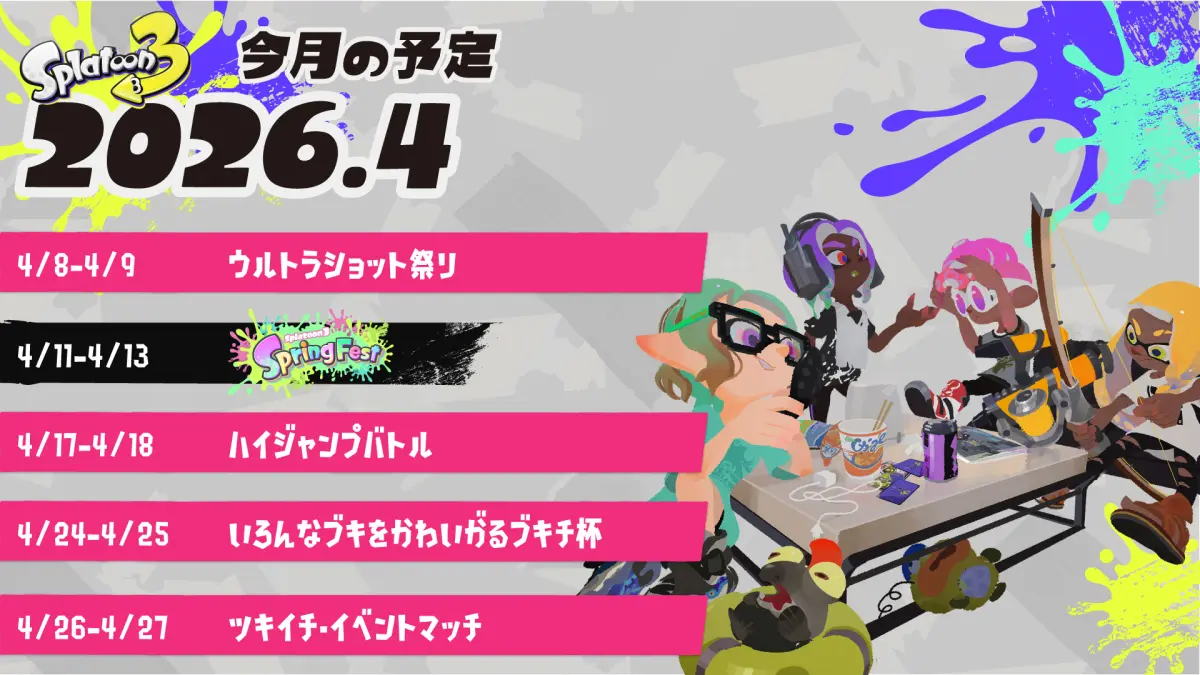スプラトゥーン3 2026年4月のイベントスケジュール