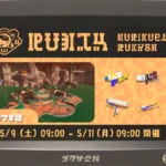 【スプラ3】バイトチームコンテスト アラマキ砦 5月9日から開催！