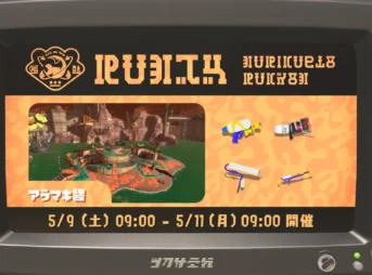 【スプラ3】バイトチームコンテスト アラマキ砦 5月9日から開催！