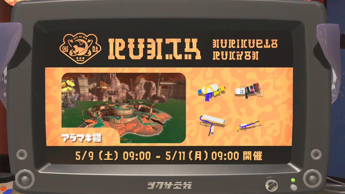 【スプラ3】バイトチームコンテスト アラマキ砦 5月9日から開催！