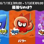 スプラトゥーン3 レイダースコラボフェス