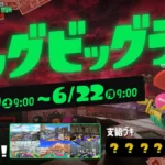 ビッグビッグラン6月20日から全ステージクマフェス開催！