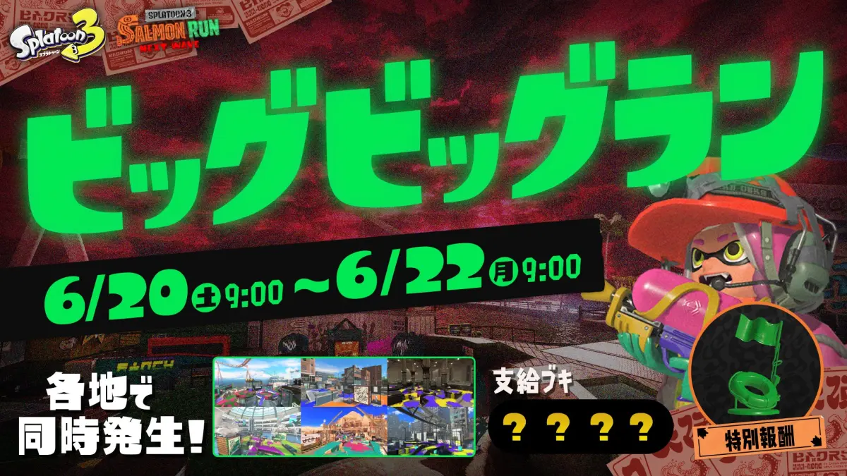 ビッグビッグラン6月20日から全ステージクマフェス開催！