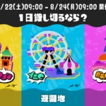スプラ3フェス 「Summer Nights」2026年8月22日開催！