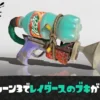 【スプラ3】レイダースブキいつもらえる？PETシューター レプリカの入手方法