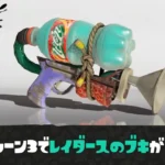 【スプラ3】レイダースブキいつもらえる？PETシューター レプリカの入手方法