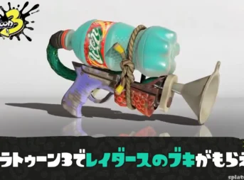 【スプラ3】レイダースブキいつもらえる?PETシューター レプリカの入手方法
