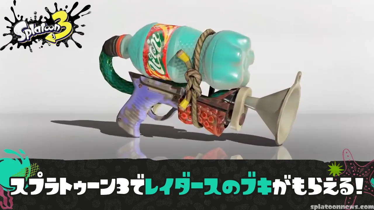 【スプラ3】レイダースブキいつもらえる?PETシューター レプリカの入手方法