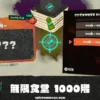「スプラトゥーン レイダース」無限食堂1000階