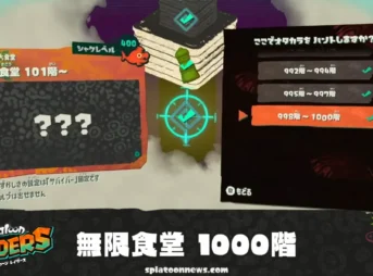 「スプラトゥーン レイダース」無限食堂1000階