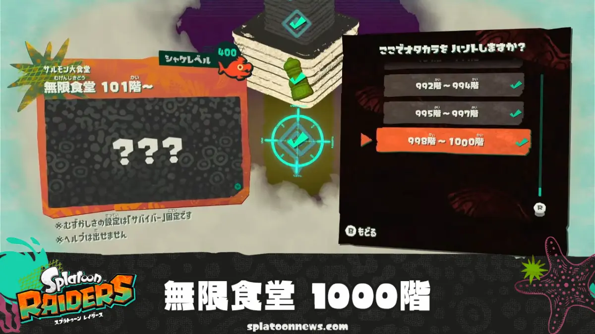 「スプラトゥーン レイダース」無限食堂1000階