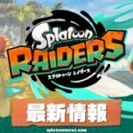 レイダース攻略・最新情報｜スプラトゥーン レイダース