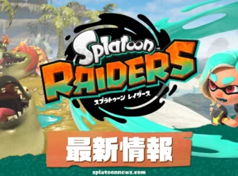 レイダース攻略・最新情報|スプラトゥーン レイダース