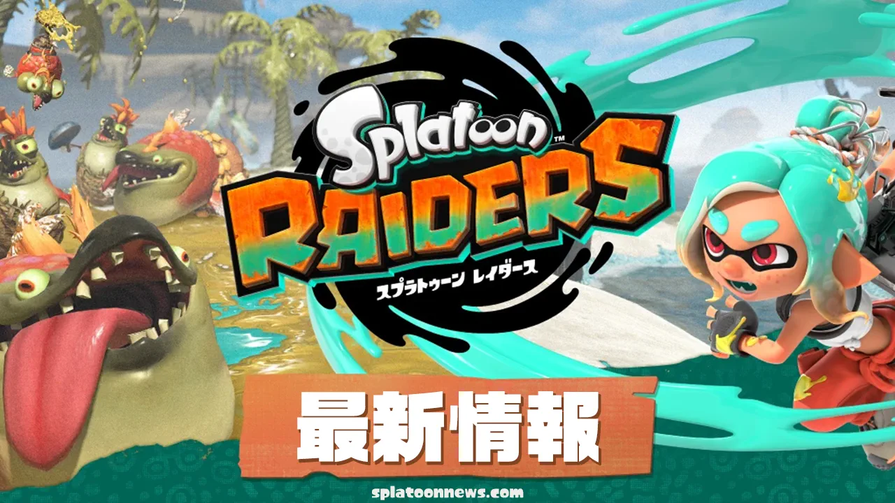 レイダース攻略・最新情報|スプラトゥーン レイダース
