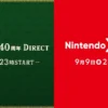 ニンダイまとめ 9月9日23時配信｜Nintendo Direct 異例の2日連続開催