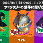 スプラトゥーン3 ハロウィンフェス「ファンタジーの世界に飛びこむなら？」