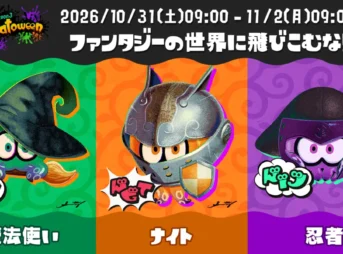 スプラトゥーン3 ハロウィンフェス「ファンタジーの世界に飛びこむなら?」