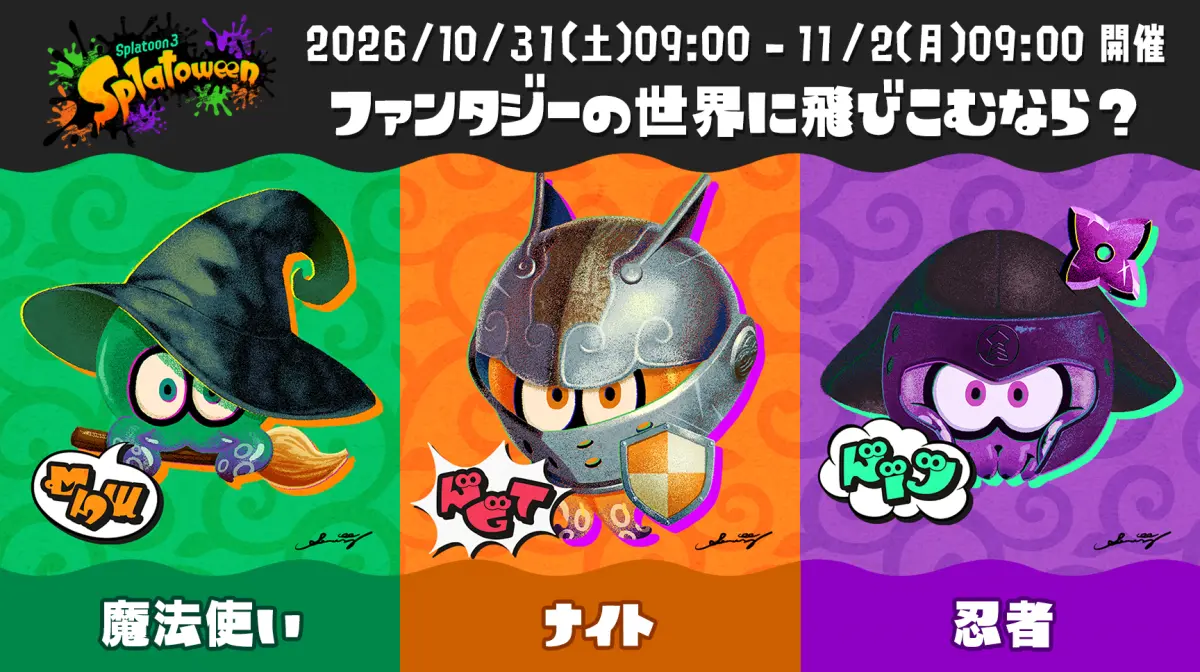 スプラトゥーン3 ハロウィンフェス「ファンタジーの世界に飛びこむなら?」