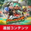 スプラトゥーン レイダース DLCはいつ？追加コンテンツ最新情報