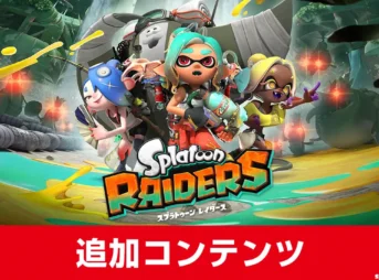 スプラトゥーン レイダース DLCはいつ？追加コンテンツ最新情報
