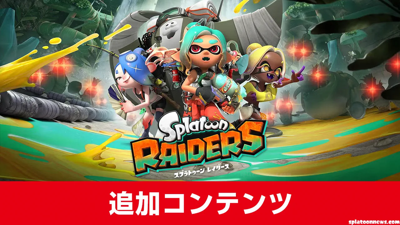 スプラトゥーン レイダース DLCはいつ？追加コンテンツ最新情報