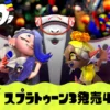 スプラトゥーン3発売4周年！記念フェスや周年イベントまとめ