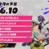 スプラトゥーン3 2026年10月のイベントスケジュール