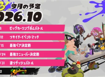スプラトゥーン3 2026年10月のイベントスケジュール