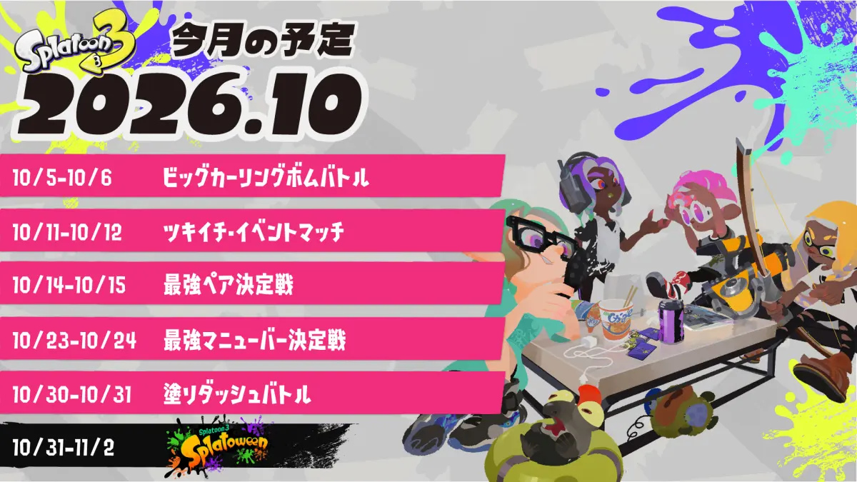 スプラトゥーン3 2026年10月のイベントスケジュール